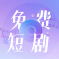 免费短剧大全软件免费版 v1.0.0