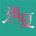 遇夏社交软件安卓版 v1.1.6