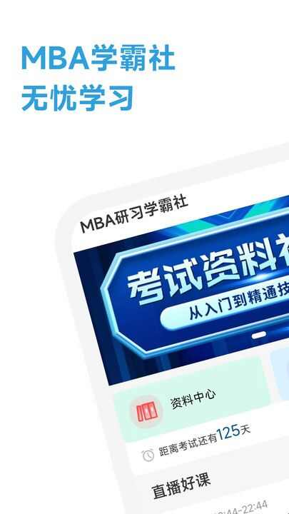 MBA研习学霸社软件官方版图片1