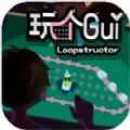 玩个Gui游戏安卓版 v1.0