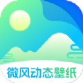 微风动态壁纸软件免费版 v1.0.0