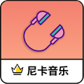 尼卡音乐APP