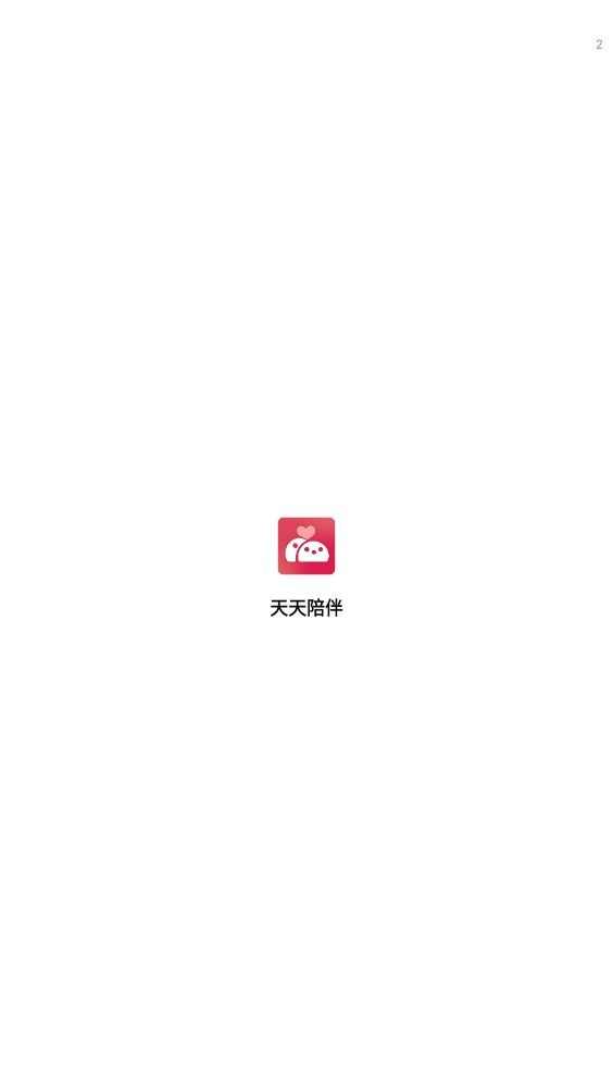 天天陪伴app官方版图片1