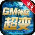 嘎嘎GM特权超变游戏安卓版 v1.0