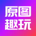 原图趣玩软件官方版 v1.0.5