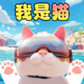 猫咪日常模拟游戏最新版 v1.0