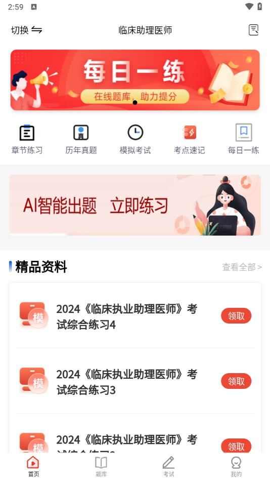 执业医师考试题库软件最新版图片1