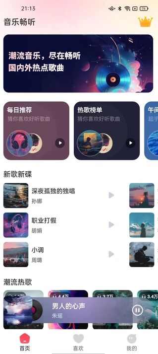 全网音乐免费畅听APP最新版下载图片1