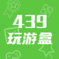 439玩游盒软件安卓版 v1.1