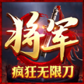 将军超变无限刀安卓最新版 v1.3.0