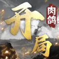 开局利滚利手游安卓版 v1.14