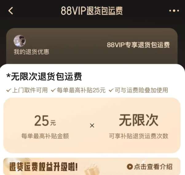 淘宝88vip退货包运费是什么意思 88vip自行寄回运费险还能有吗[多图]图片1