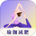 瑜伽yoga减肥瘦身软件