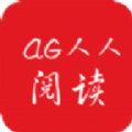 AG人人阅读APP免费版 v1.0