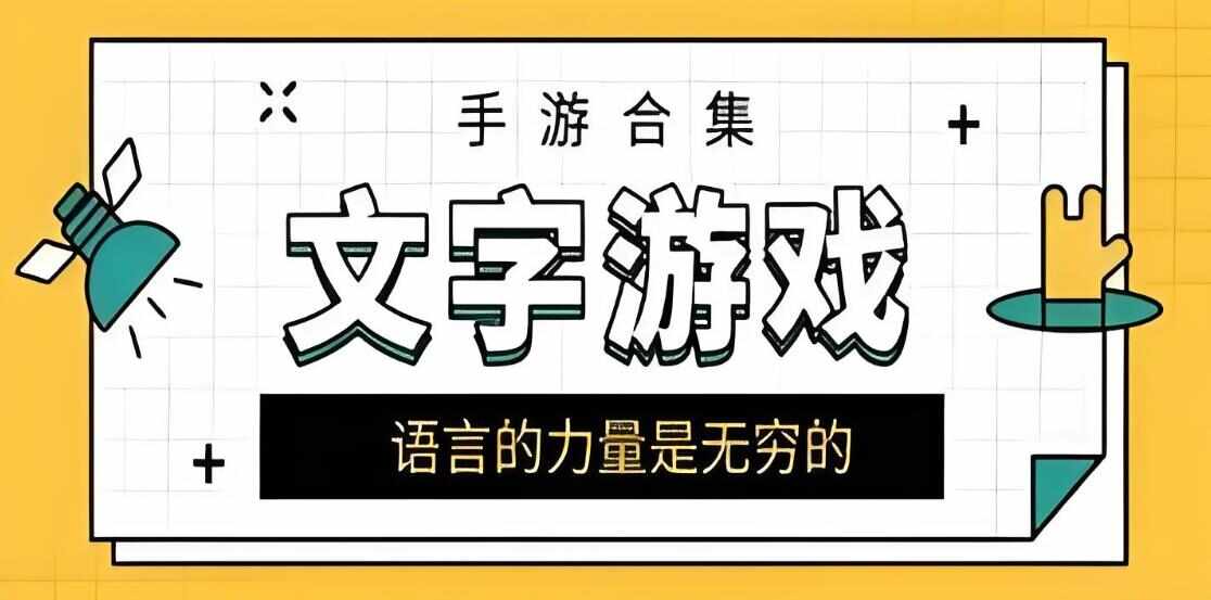 文字游戏合集