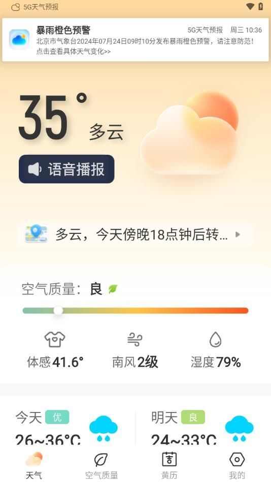 5G天气预报软件安卓版图片1