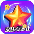 皮肤心愿社软件官方版 v1.0.0