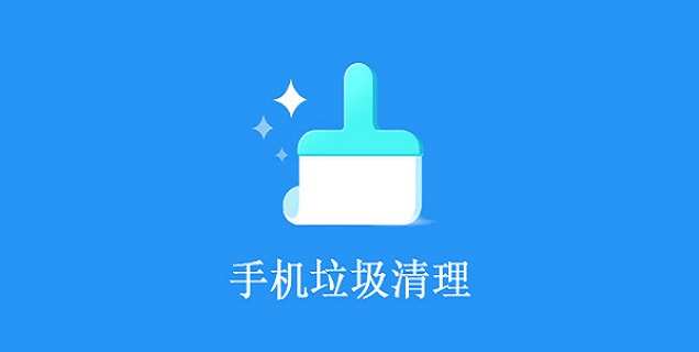 手机清理软件合集