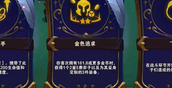 金铲铲之战s12金色追求海克斯有什么奖励​ 金色追求海克斯奖励图文预览​[多图]图片4