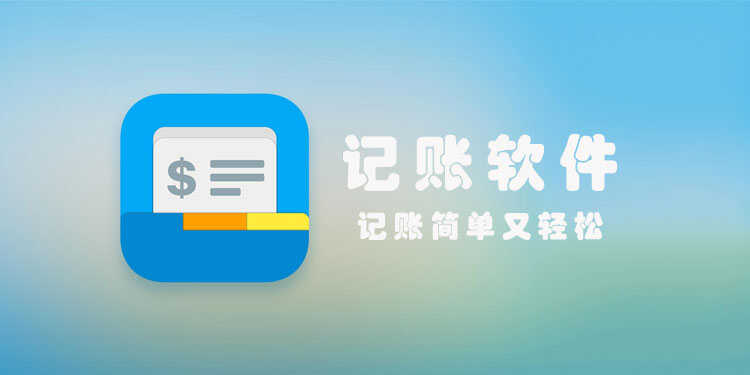 记账软件免费版下载_记账本app下载_记账app排行榜前十名