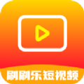 刷刷乐短视频APP下载最新版 v1.5.0