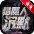 猎魔人沉默官方下载安装 v1.0