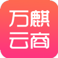 万麒云商软件客户端 v1.0.0