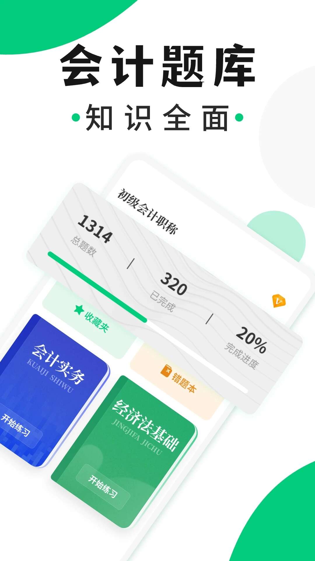 会计题库随身学APP最新版图片1