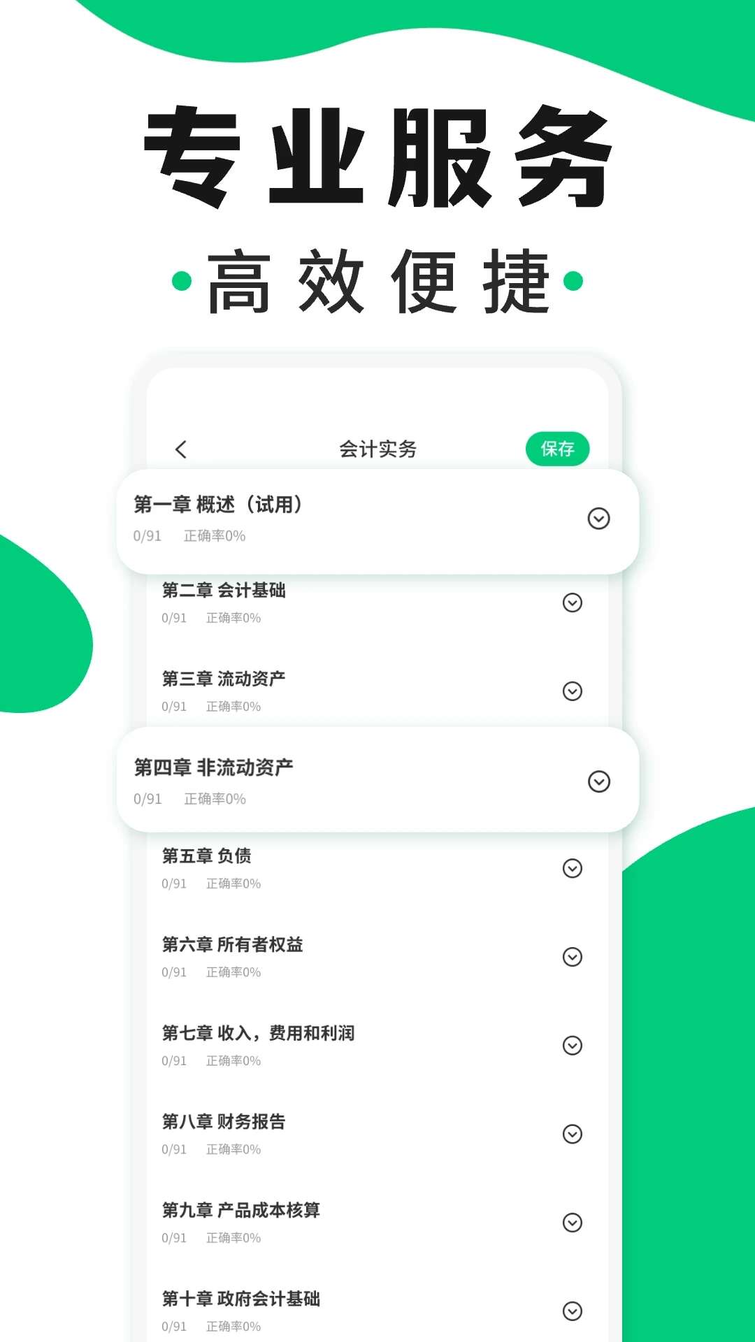 会计题库随身学APP最新版图片2