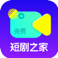 免费看剧之家软件安卓版 v1.0.1