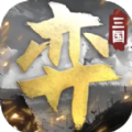 三国演弈正版手游下载 v1.03