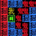 文字要进化游戏