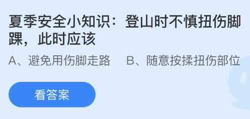 登山时不慎扭伤脚踝应该怎么做 蚂蚁庄园8.10扭伤脚踝答案分享[多图]图片1