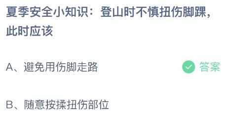 登山时不慎扭伤脚踝应该怎么做 蚂蚁庄园8.10扭伤脚踝答案分享[多图]图片2