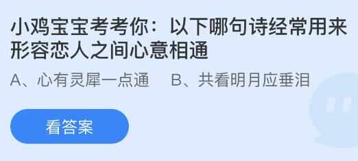 经常用来形容恋人之间心意相通的诗句是什么 蚂蚁庄园8月10正确答案解析[多图]