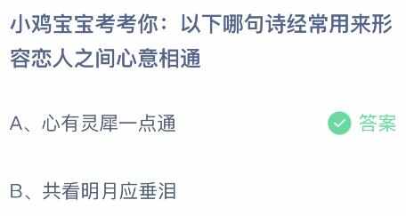 经常用来形容恋人之间心意相通的诗句是什么 蚂蚁庄园8月10正确答案解析[多图]图片2