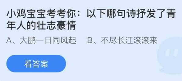 以下哪句诗抒发了青年人的壮志豪情 蚂蚁庄园8月12日答案最新[多图]图片1