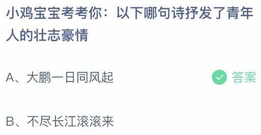 以下哪句诗抒发了青年人的壮志豪情 蚂蚁庄园8月12日答案最新[多图]图片2