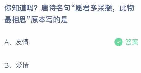 愿君多采撷此物最相思原本写的是什么意思 蚂蚁庄园8月15日正确答案分享[多图]图片2