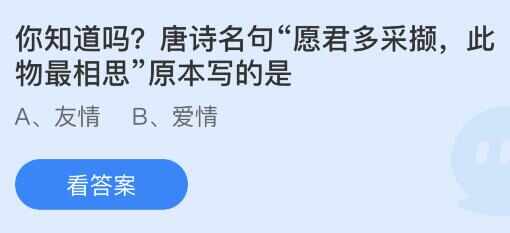 愿君多采撷此物最相思原本写的是什么意思 蚂蚁庄园8月15日正确答案分享[多图]图片1