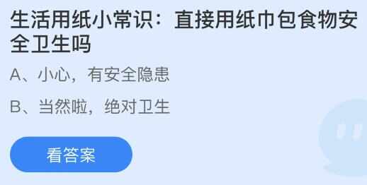 蚂蚁庄园​直接用纸巾包食物安全卫生吗 蚂蚁庄园8.15答案最新[多图]图片2