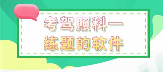 科目一模拟考试2024最新版_科目一模拟考试（免费）_科目一模拟考试软件下载