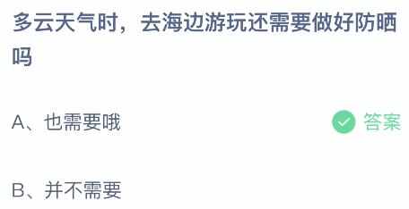 蚂蚁庄园8月16日正确答案最新 多云天气时去海边游玩还需要做好防晒吗[多图]图片2