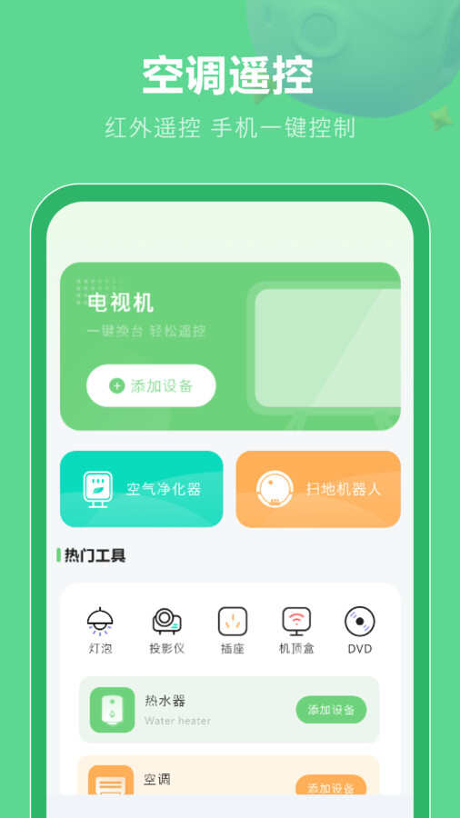 多功能电视空调遥控app官方版图片1