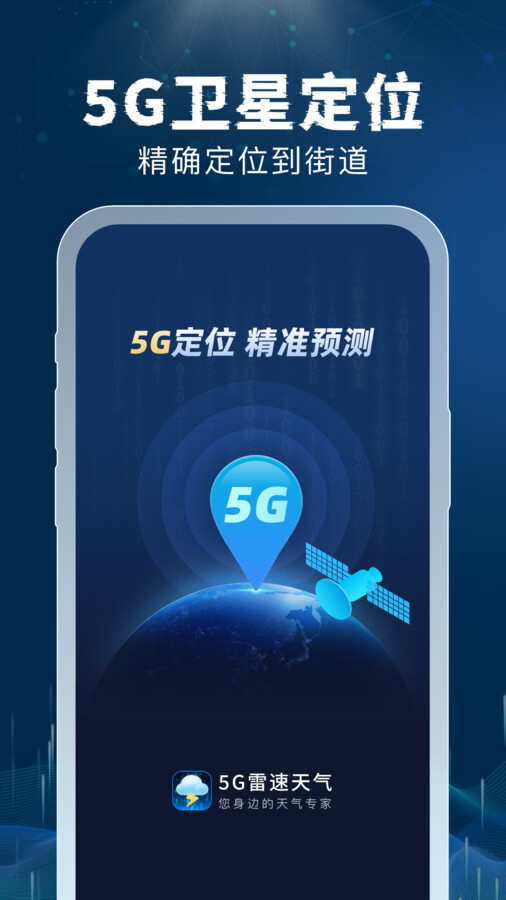 5G雷速天气软件安卓版图片1