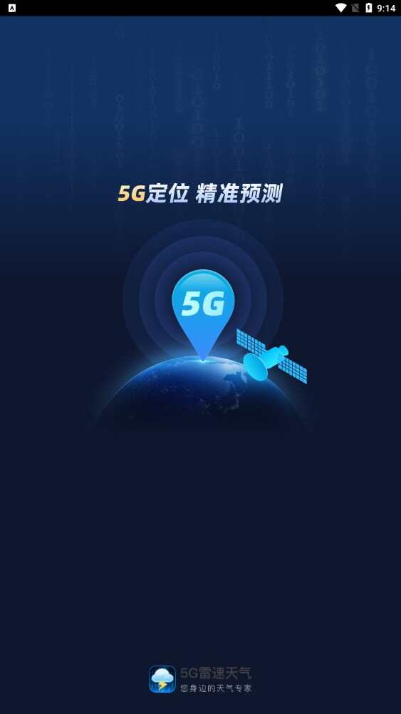 5G雷速天气软件安卓版图片4