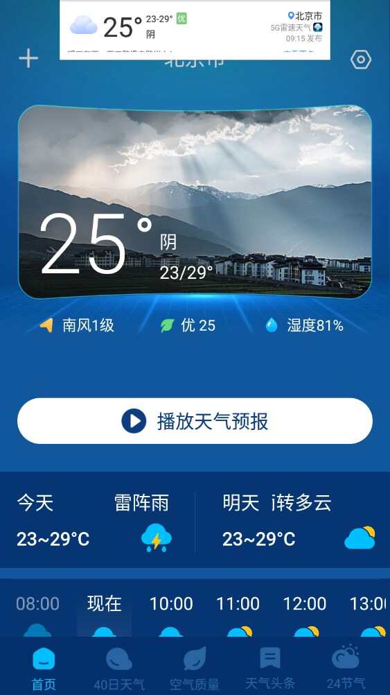 5G雷速天气软件安卓版图片2