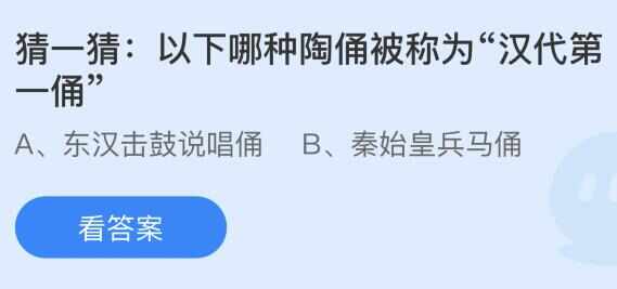 被称为汉代第一俑的是哪种陶俑 蚂蚁庄园​8.19最新答案分享[多图]