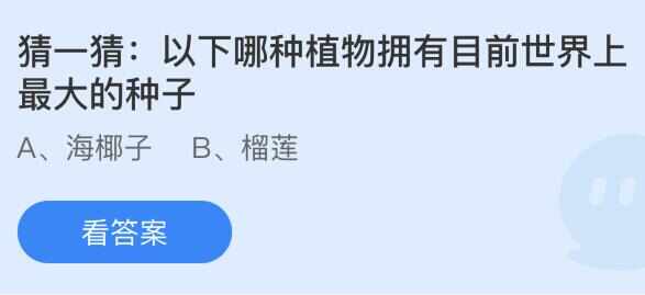 以下哪种植物拥有目前世界上最大的种子 蚂蚁庄园8月19日正确答案[多图]图片2