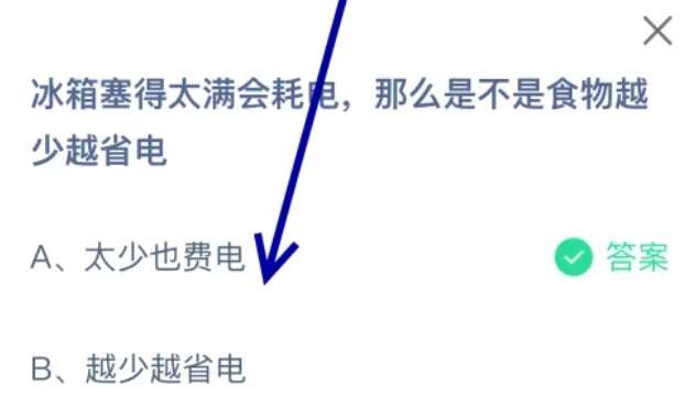 蚂蚁庄园8月3日答案最新 冰箱塞得太满会耗电，那么是不是食物越少越省电[多图]图片1